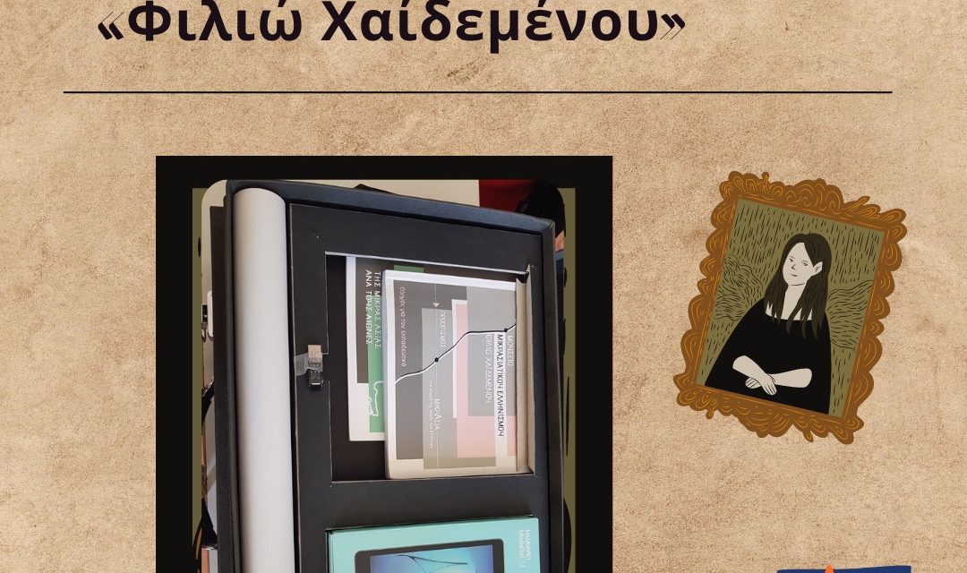 Η μουσειοσκευή του Μικρασιατικού Ελληνισμού «Φιλιώ Χαϊδεμένου»