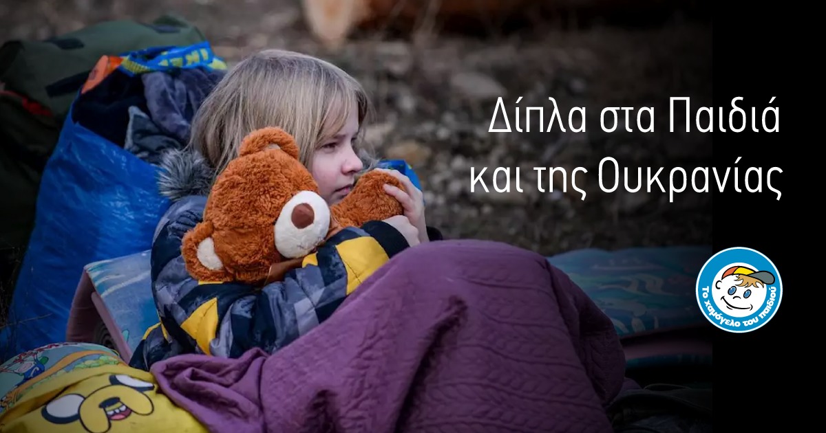 Συγκέντρωση ειδών πρώτης ανάγκης για τα παιδιά της Ουκρανίας