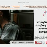 «Εφηβική θλίψη ή εφηβική κατάθλιψη; Αναγνώριση και αντιμετώπιση»