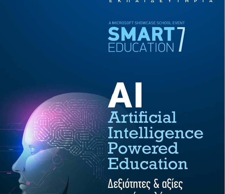 7η ημερίδα SMART EDUCATION, με θέμα: «Artificial Intelligence (AI) Powered Education – Δεξιότητες και αξίες σε πρώτο πλάνο»