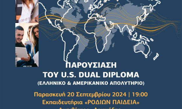 Παρουσίαση Προγράμματος U.S. DUAL DIPLOMA