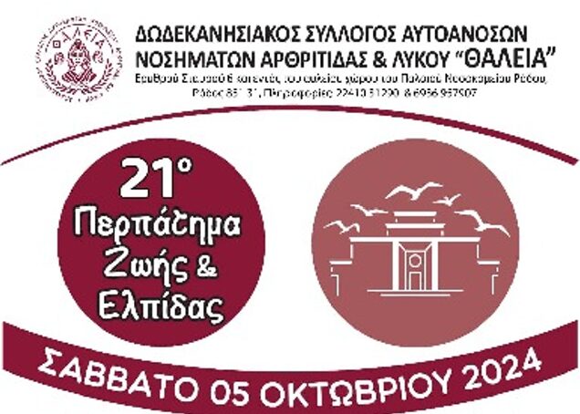 21ο Περπάτημα Ζωής & Ελπίδας