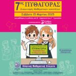 Πληροφορίες για τον Διαγωνισμό της Ε.Μ.Ε. «ΠΥΘΑΓΟΡΑΣ»