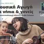 Μουσική Αγωγή για νήπια & γονείς