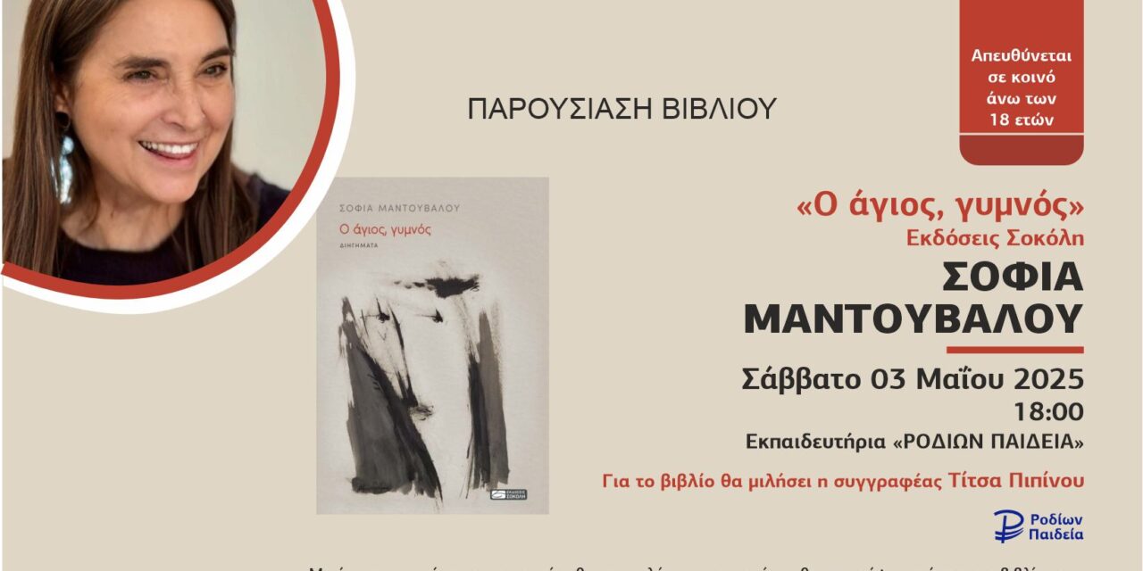 Βιβιλιοπαρουσίαση: «Ο άγιος, γυμνός»