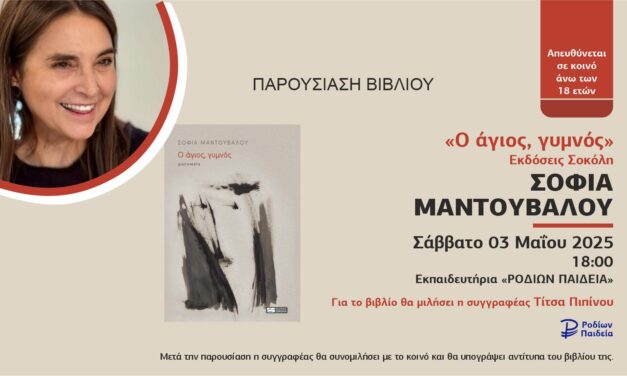 Βιβιλιοπαρουσίαση: «Ο άγιος, γυμνός»