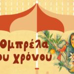«Η Ομπρέλα του Χρόνου»: Ένα δημιουργικό ταξίδι στην παιδική μας ηλικία