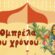 «Η Ομπρέλα του Χρόνου»: Ένα δημιουργικό ταξίδι στην παιδική μας ηλικία