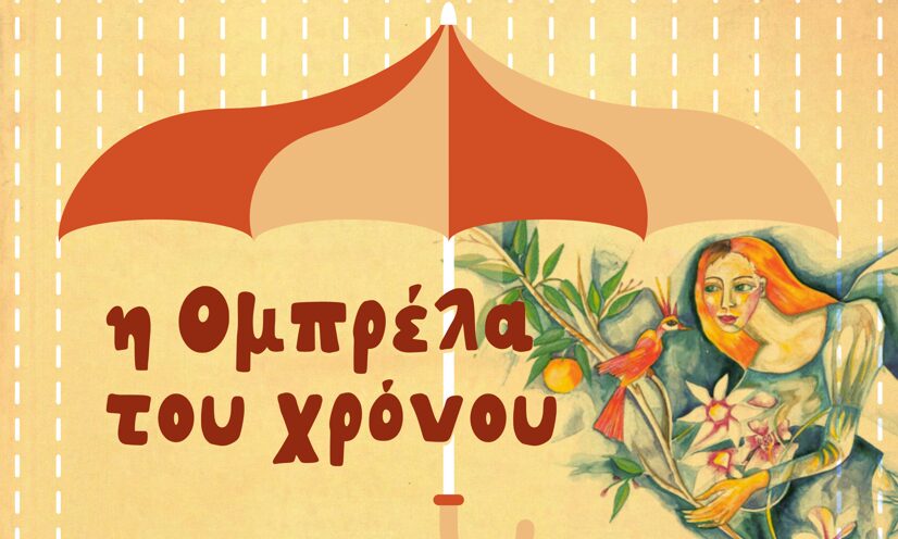 «Η Ομπρέλα του Χρόνου»: Ένα δημιουργικό ταξίδι στην παιδική μας ηλικία
