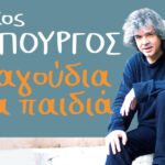 Συναυλία-Αφιέρωμα στον Νίκο Κυπουργό