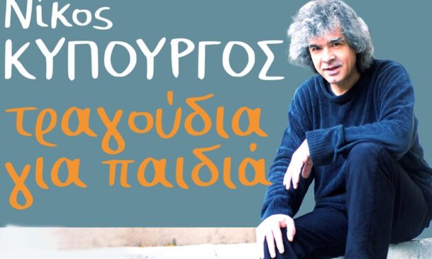 Συναυλία-Αφιέρωμα στον Νίκο Κυπουργό