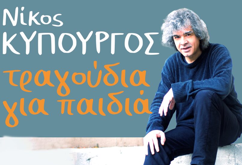 Συναυλία-Αφιέρωμα στον Νίκο Κυπουργό