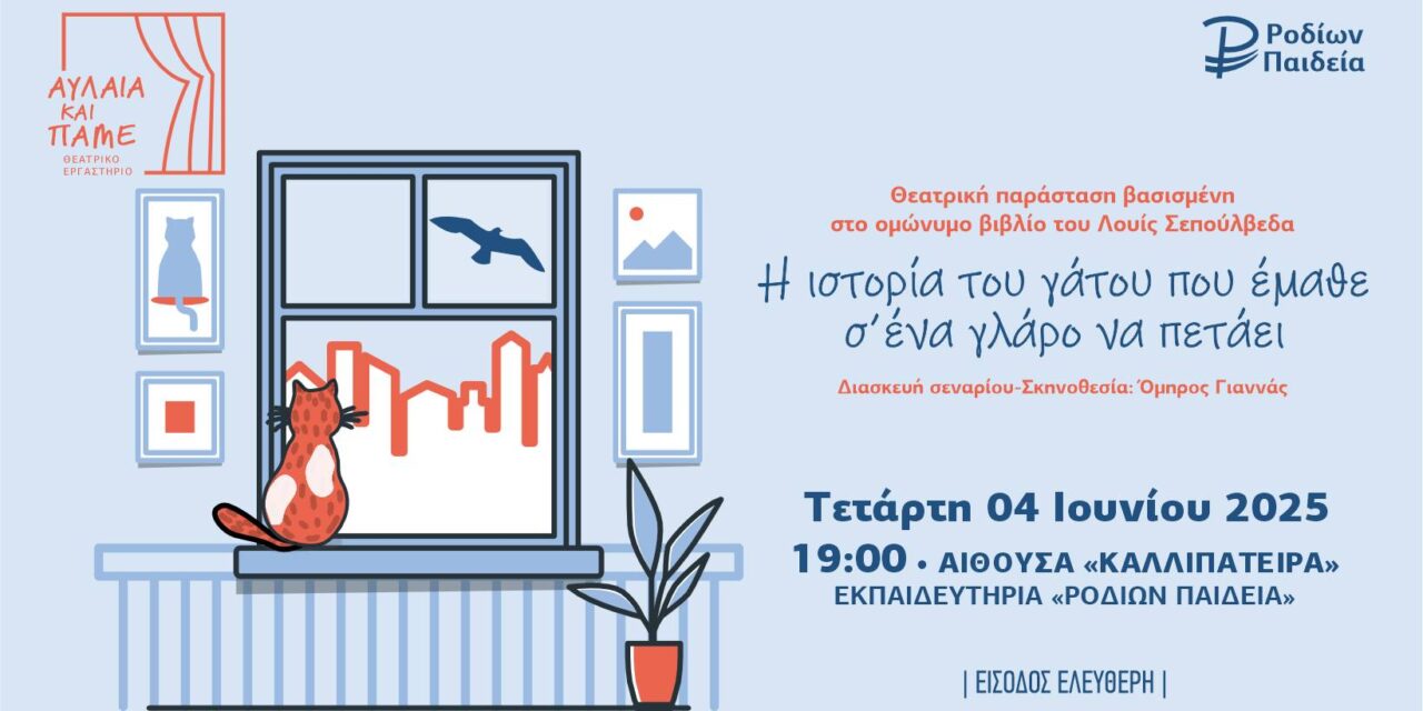 Παρουσίαση της θεατρικής παράστασης: «Η ιστορία του γάτου που έμαθε σ’ έναν γλάρο να πετάει» από το Θεατρικό Εργαστήρι «Αυλαία και πάμε» των Εκπαιδευτηρίων «ΡΟΔΙΩΝ ΠΑΙΔΕΙΑ»