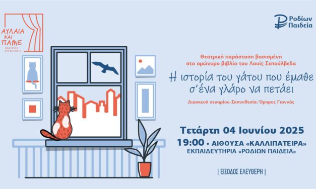 Παρουσίαση της θεατρικής παράστασης: «Η ιστορία του γάτου που έμαθε σ’ έναν γλάρο να πετάει» από το Θεατρικό Εργαστήρι «Αυλαία και πάμε» των Εκπαιδευτηρίων «ΡΟΔΙΩΝ ΠΑΙΔΕΙΑ»