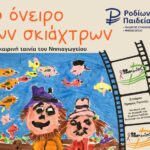 «Το όνειρο των σκιάχτρων»