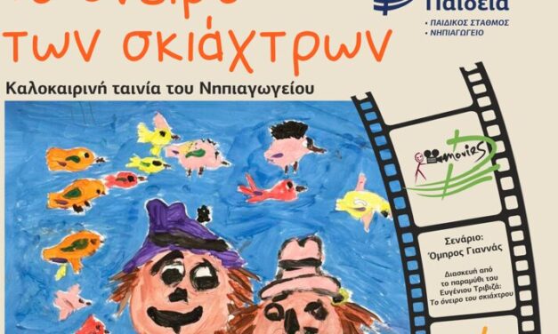 «Το όνειρο των σκιάχτρων»