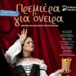 «Πρεμιέρα για Όνειρα»: εκδήλωση λήξης σχολικού έτους
