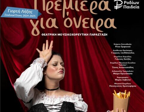 «Πρεμιέρα για Όνειρα»: εκδήλωση λήξης σχολικού έτους