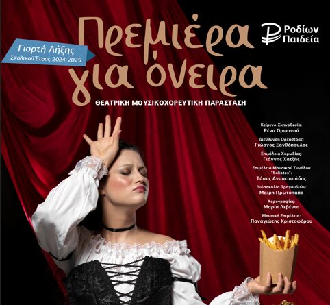 «Πρεμιέρα για Όνειρα»: εκδήλωση λήξης σχολικού έτους