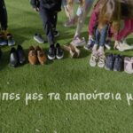 «Μπες μες στα παπούτσια μου»