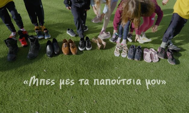 «Μπες μες στα παπούτσια μου»