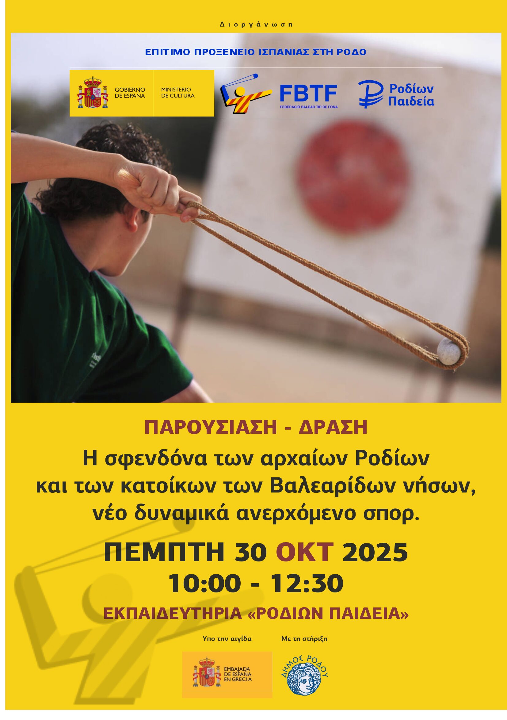 ΣΦΕΝΔΟΝΑ_2025