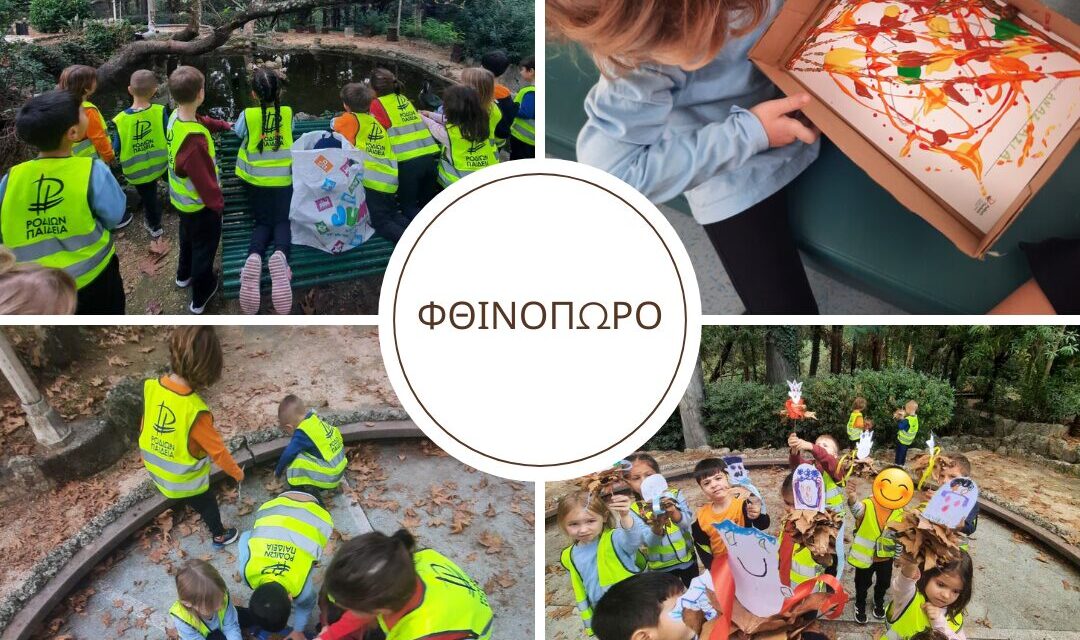 Το φθινόπωρο στο Νηπιαγωγείο μας!