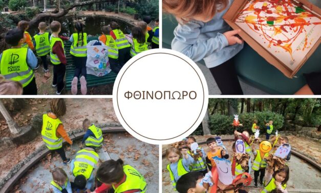 Το φθινόπωρο στο Νηπιαγωγείο μας!