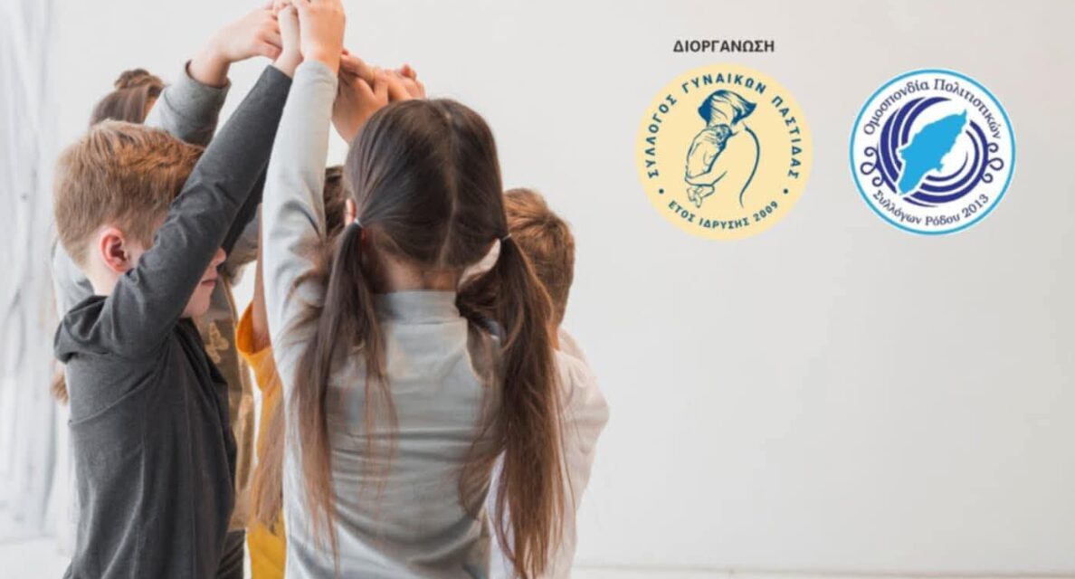 Ημερίδα Ευαισθητοποίησης για τα Δικαιώματα του Παιδιού