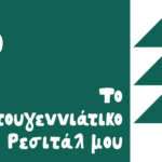 Το Χριστουγεννιάτικο Ρεσιτάλ μου