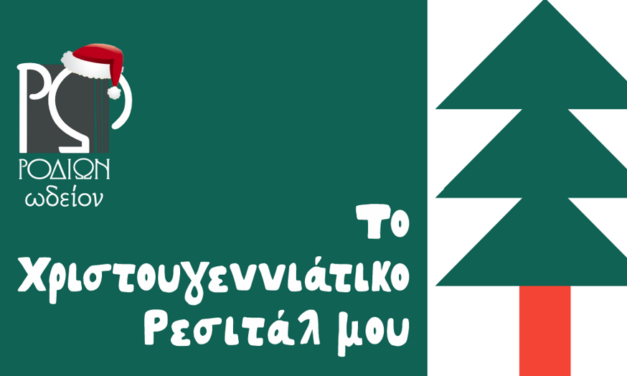 Το Χριστουγεννιάτικο Ρεσιτάλ μου