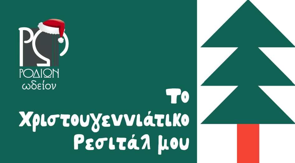 Το Χριστουγεννιάτικο Ρεσιτάλ μου