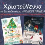 Θεατρικές παραστάσεις, γιορτινές μελωδίες & χριστουγεννιάτικο bazaar