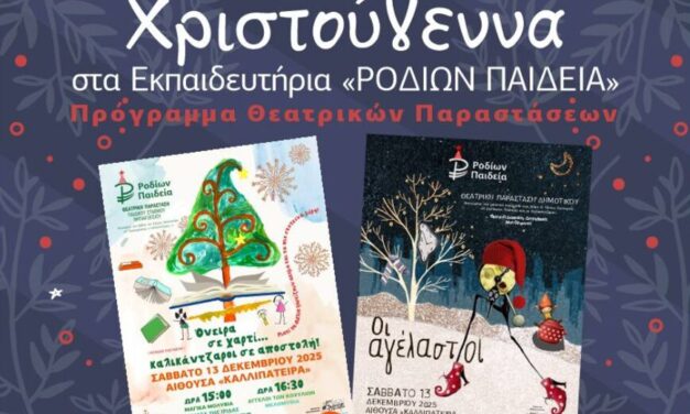 Θεατρικές παραστάσεις, γιορτινές μελωδίες & χριστουγεννιάτικο bazaar