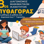ΠΛΗΡΟΦΟΡΙΕΣ ΓΙΑ ΤΟΝ ΔΙΑΓΩΝΙΣΜΟ ΤΗΣ Ε.Μ.Ε. «ΠΥΘΑΓΟΡΑΣ»