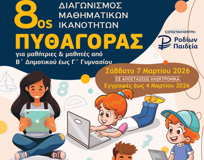 ΠΛΗΡΟΦΟΡΙΕΣ ΓΙΑ ΤΟΝ ΔΙΑΓΩΝΙΣΜΟ ΤΗΣ Ε.Μ.Ε. «ΠΥΘΑΓΟΡΑΣ»