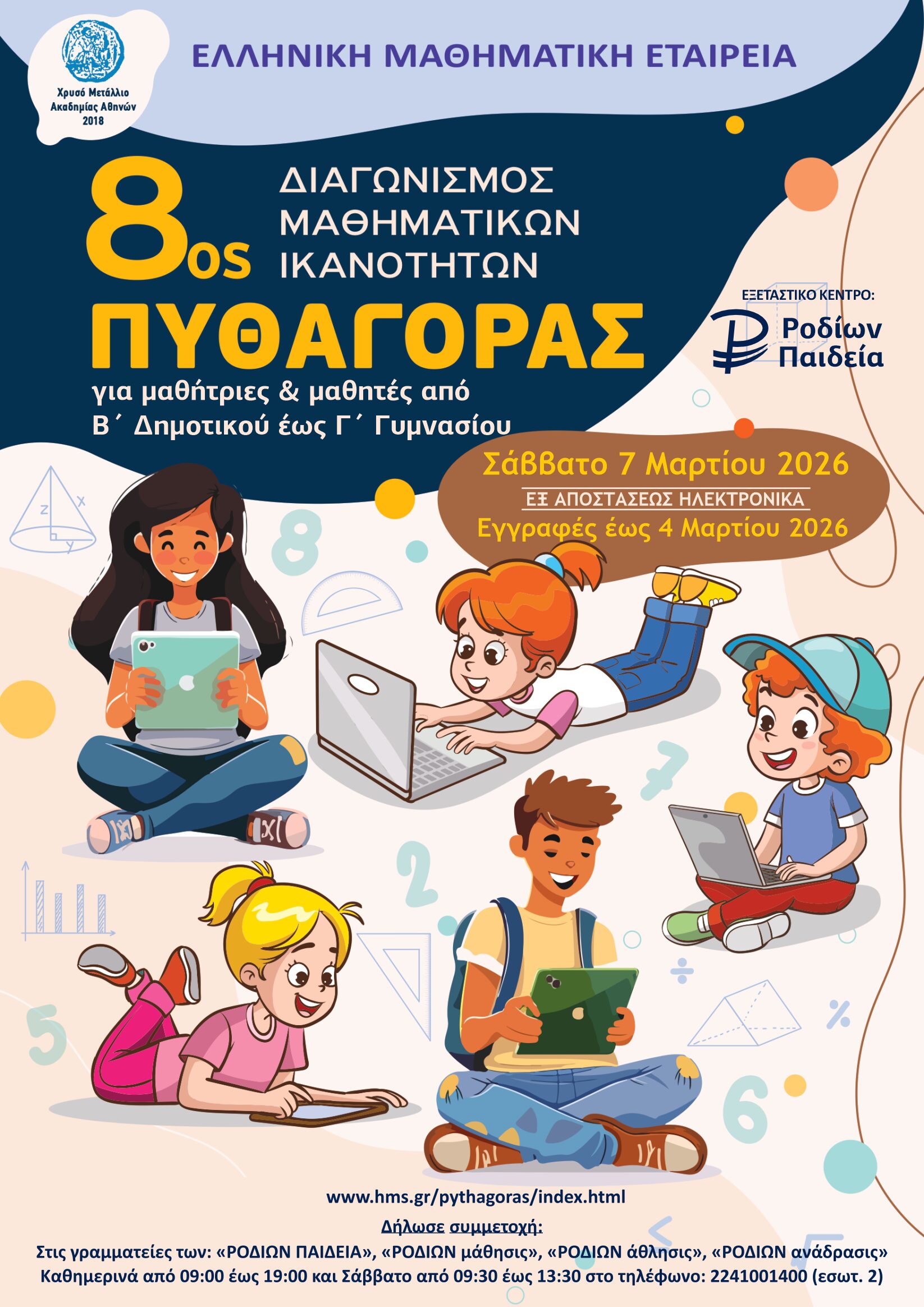 Πυθαγόρας_2026_poster