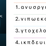Όταν η γλώσσα γίνεται… παιχνιδάκι!