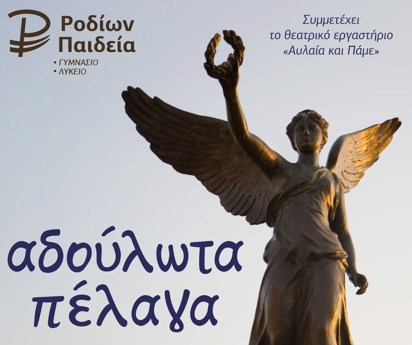 «αδούλωτα πέλαγα»