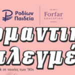 Θεατρική παράσταση: «Ρομαντικά μπλεγμένα»