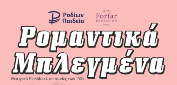 «Ρομαντικά μπλεγμένα»