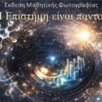 Πρόσκληση σε Έκθεση Μαθητικής Φωτογραφίας: «Η Επιστήμη είναι παντού»