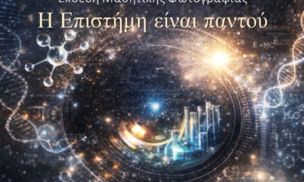 Πρόσκληση σε Έκθεση Μαθητικής Φωτογραφίας: «Η Επιστήμη είναι παντού»
