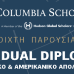 Dual Diploma: Ανοιχτή Παρουσίαση για Νέες Διεθνείς Εκπαιδευτικές Δυνατότητες για Μαθητές Γυμνασίου–Λυκείου