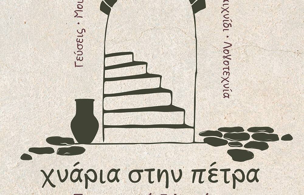 «Χνάρια στην Πέτρα»: Γιορτή Λήξης Δημοτικού Σχολείου 2026 / “Footprints in Stone”: Primary School Closing Celebration 2026