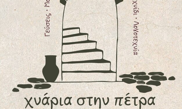 «Χνάρια στην Πέτρα»: Γιορτή Λήξης Δημοτικού Σχολείου 2026 / “Footprints in Stone”: Primary School Closing Celebration 2026