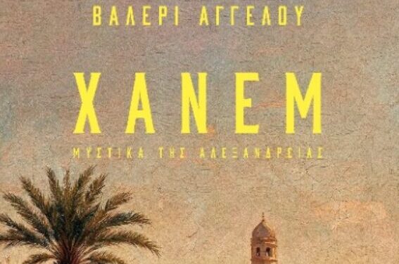 «Χάνεμ»: Το νέο ιστορικό μυθιστόρημα της Βαλερί Αγγέλου, που διαδραματίζεται στην καρδιά της Αλεξάνδρειας
