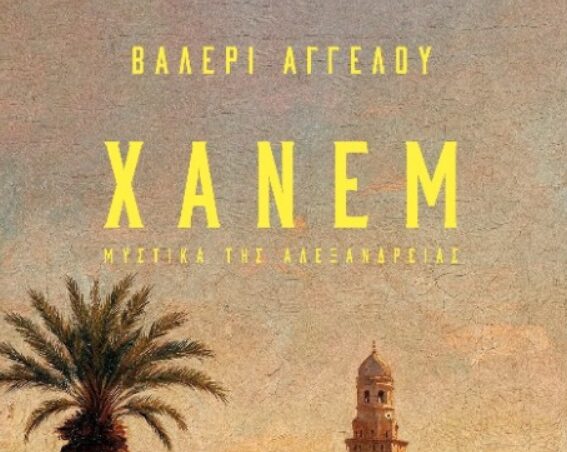 «Χάνεμ»: Το νέο ιστορικό μυθιστόρημα της Βαλερί Αγγέλου, που διαδραματίζεται στην καρδιά της Αλεξάνδρειας